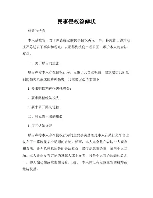 民事侵权答辩状