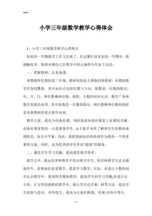 小学三年级数学教学心得体会