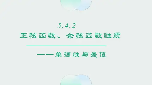 5.4.2正弦函数、余弦函数单调性和与最值课件-高一上学期数学人教A版必修第一册