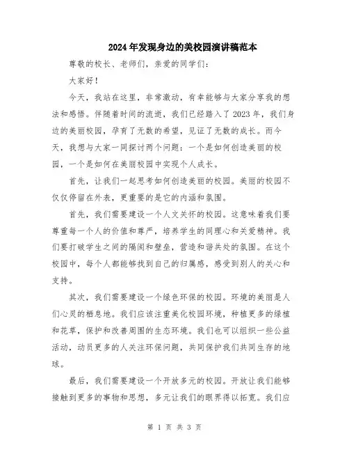 2024年发现身边的美校园演讲稿范本