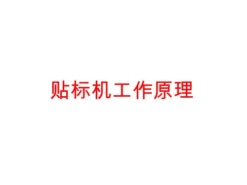 贴标机培训ppt课件