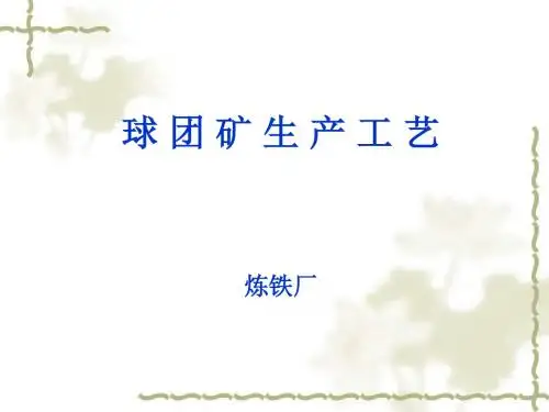 培训课件-球团工艺(营销人员)