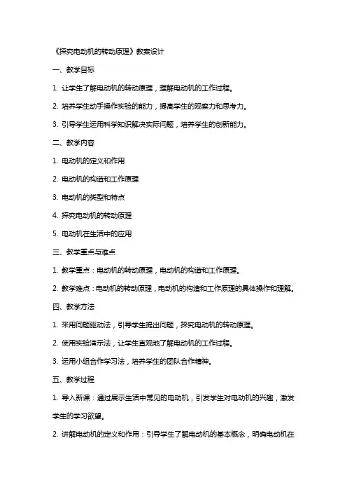 《探究电动机的转动原理》教案设计