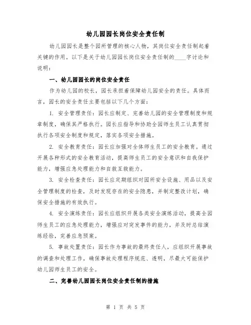 幼儿园园长岗位安全责任制（3篇）