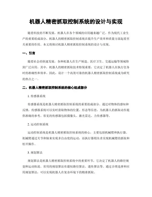 机器人精密抓取控制系统的设计与实现