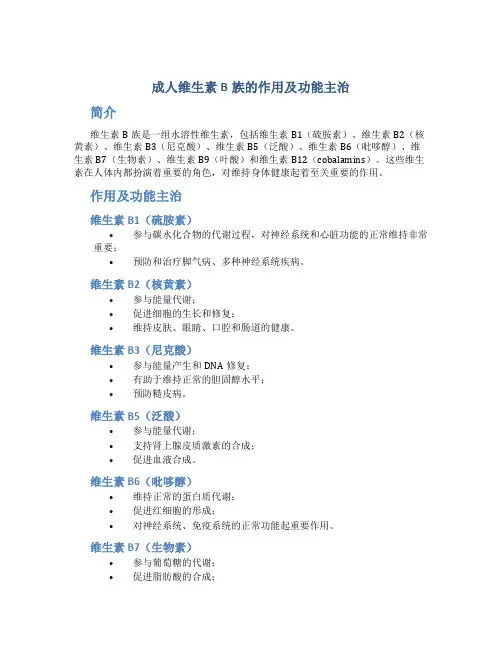 成人维生素b族的作用及功能主治