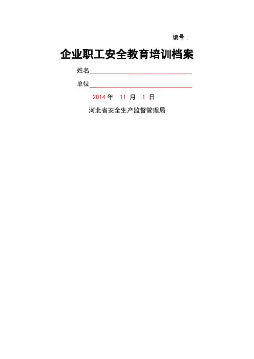 企业职工安全教育培训档案(范本)