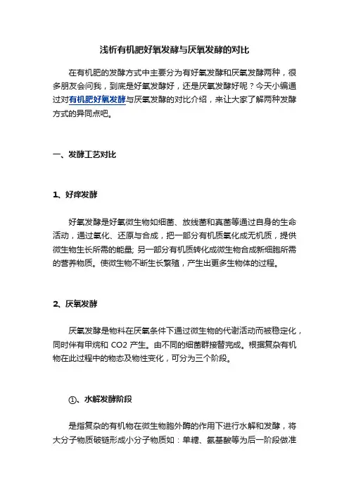 浅析有机肥好氧发酵与厌氧发酵的对比