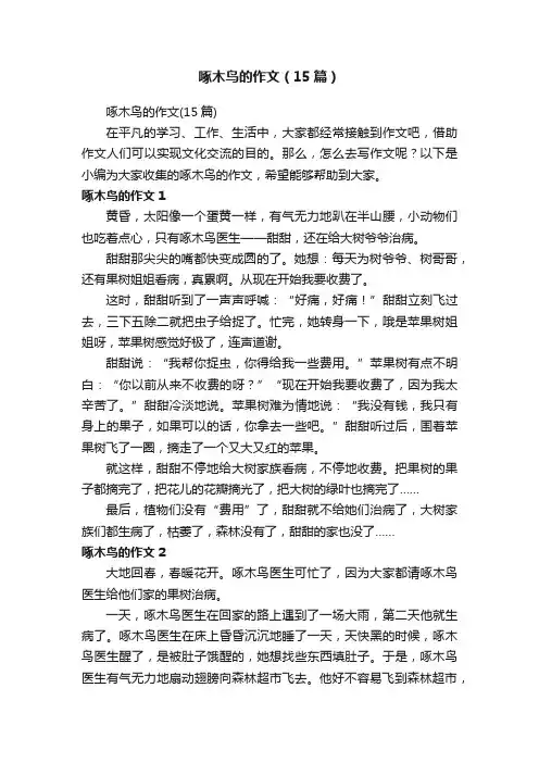 啄木鸟的作文（15篇）