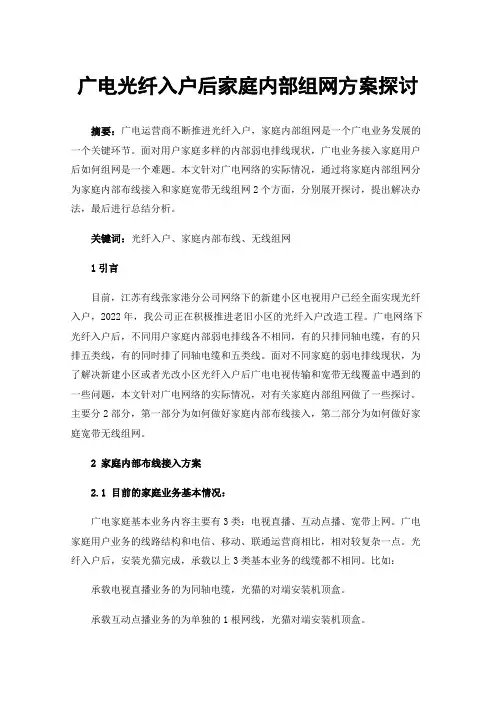 广电光纤入户后家庭内部组网方案探讨