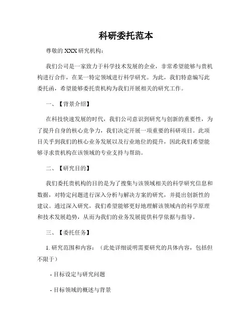 科研委托范本