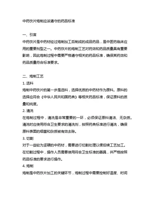 中药饮片炮制应该遵守的药品标准