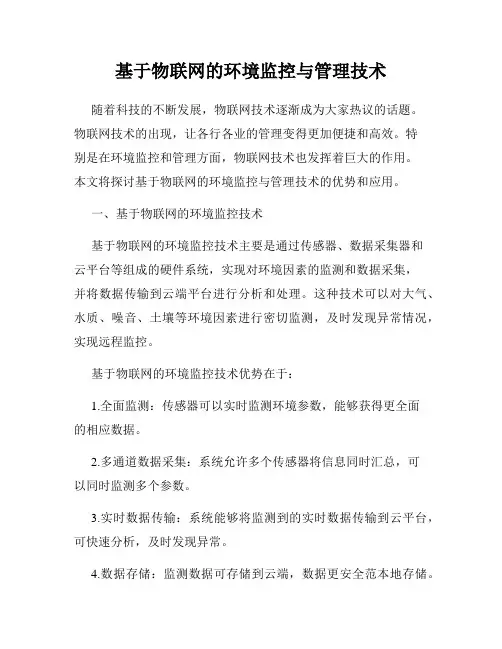 基于物联网的环境监控与管理技术