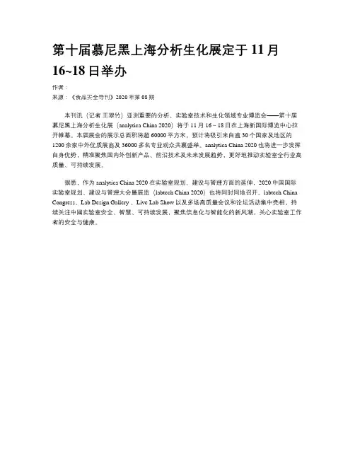 第十届慕尼黑上海分析生化展定于11月16~18日举办