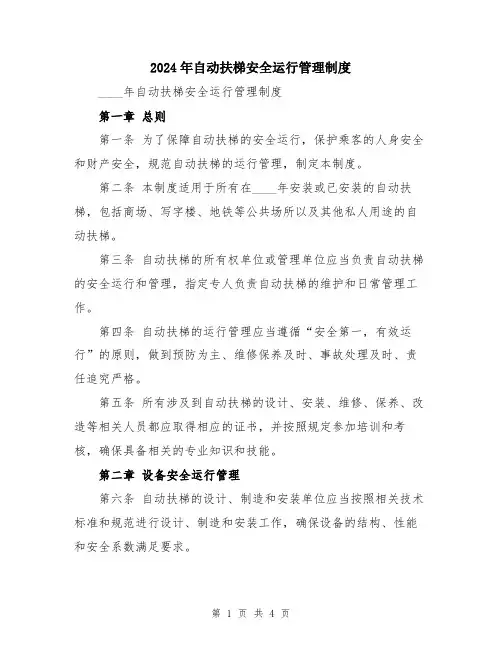 2024年自动扶梯安全运行管理制度