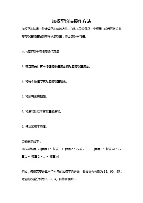 加权平均法操作方法
