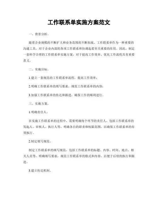 工作联系单实施方案范文