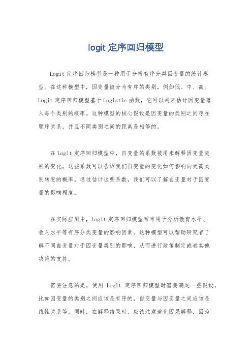 logit定序回归模型