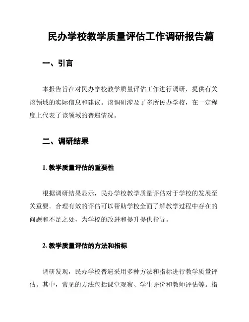 民办学校教学质量评估工作调研报告篇