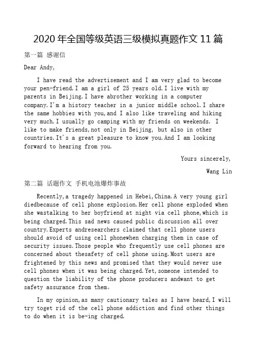 2020年全国英语等级三级考试模拟真题作文预测题11篇(最新)