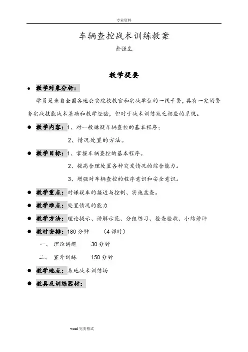 车辆查控战术训练教案