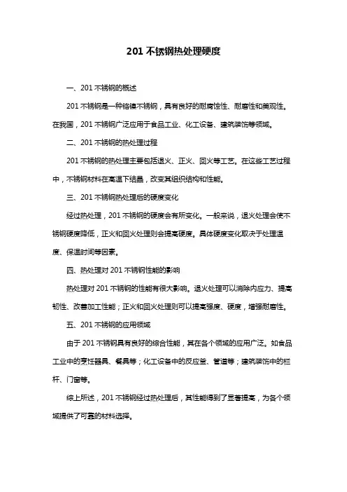 201不锈钢热处理硬度