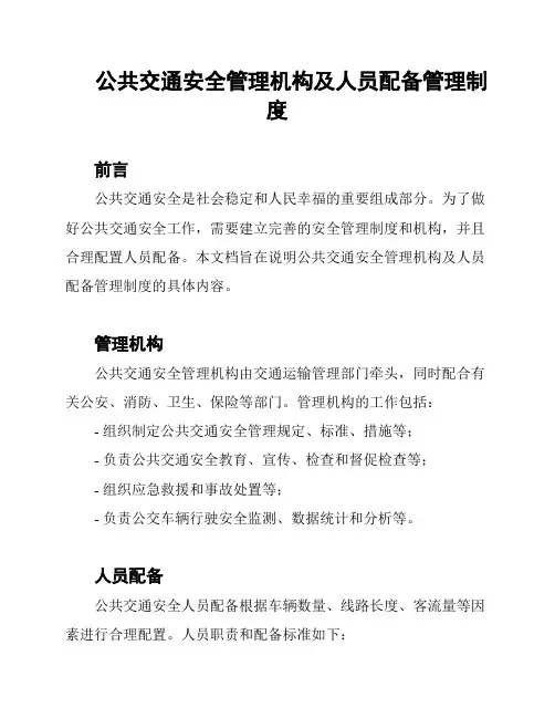 公共交通安全管理机构及人员配备管理制度