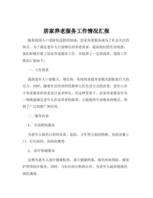 居家养老服务工作情况汇报