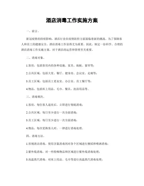 酒店消毒工作实施方案