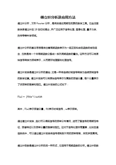 傅立叶分析及应用方法
