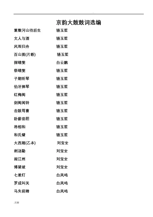 京韵大鼓鼓词选编