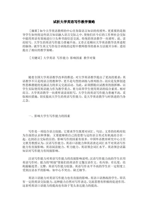 试析大学英语写作教学策略