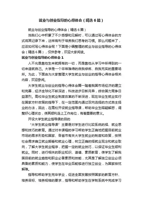 就业与创业指导的心得体会（精选6篇）