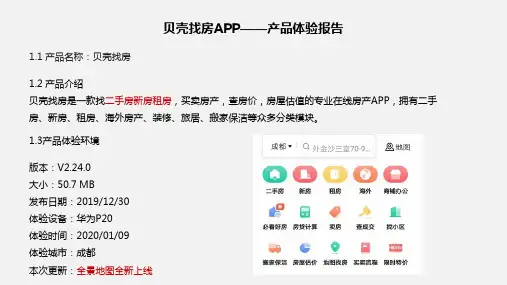 贝壳找房APP——产品体验报告