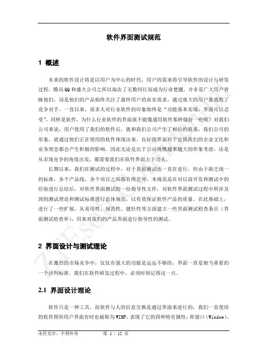 软件测试-界面测试规范