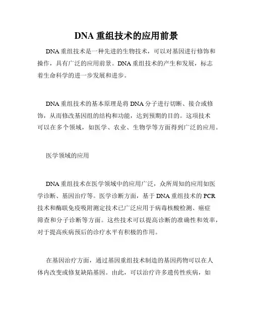 DNA重组技术的应用前景