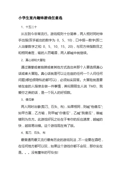 小学生室内趣味游戏任意选