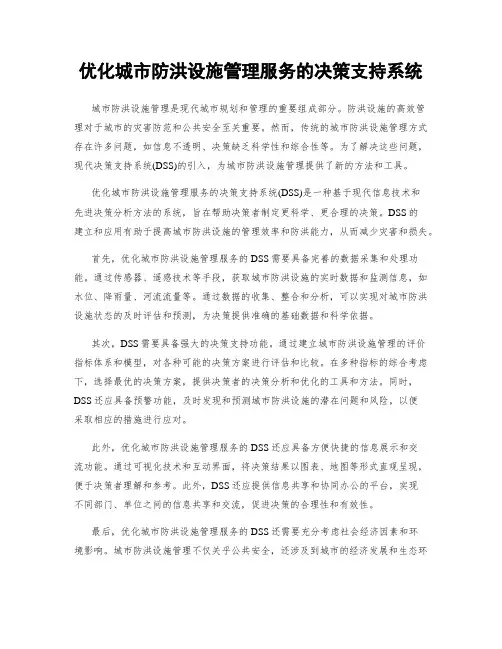 优化城市防洪设施管理服务的决策支持系统