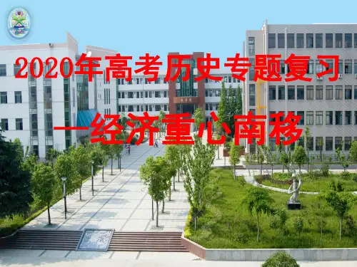 【高考】历史复习中国古代经济重心南移ppt课件