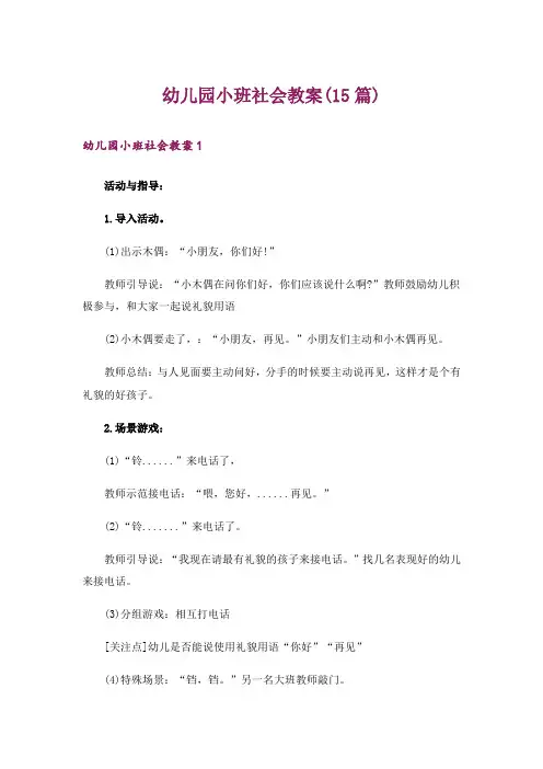 幼儿园小班社会教案(15篇)