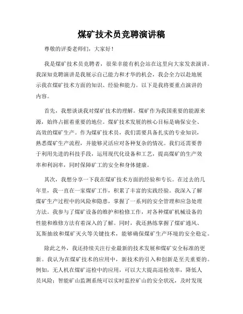 煤矿技术员竞聘演讲稿