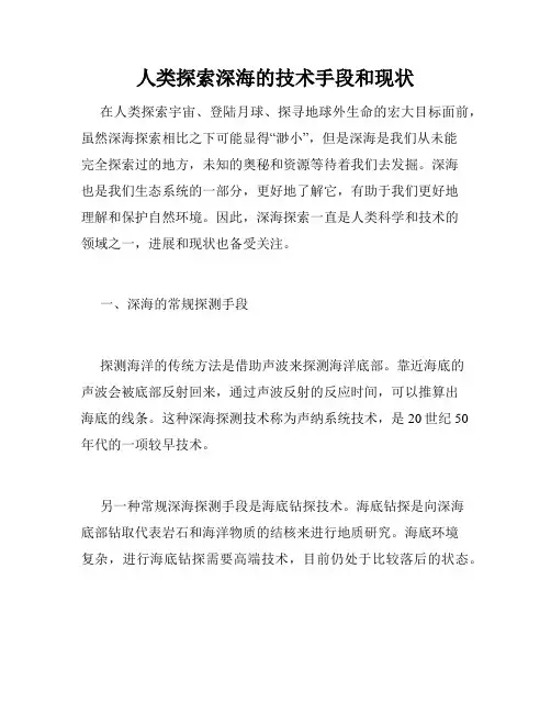 人类探索深海的技术手段和现状