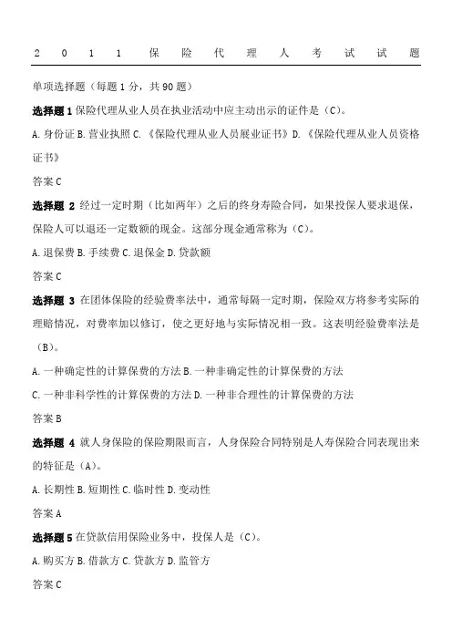 保险代理人基础知识考试及答案(doc 13页)完美版