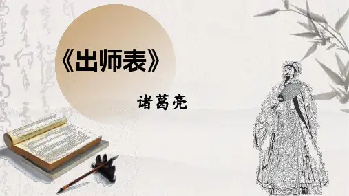 第23课《出师表》 课件（46张PPT） 2021-2022学年部编版语文九年级下册