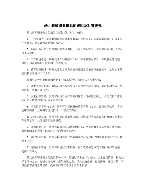 幼儿教师职业倦怠的成因及对策研究