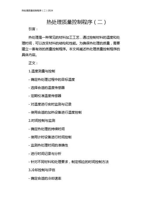热处理质量控制程序(二)2024