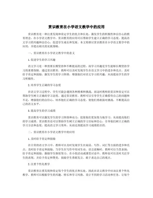 赏识教育在小学语文教学中的应用