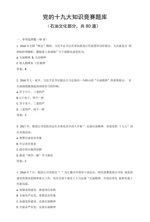 党的十九大知识竞赛题库石油文化 部分