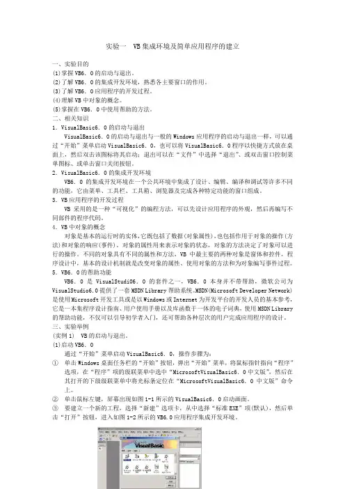 实验一  VB集成环境及简单应用程序的建立