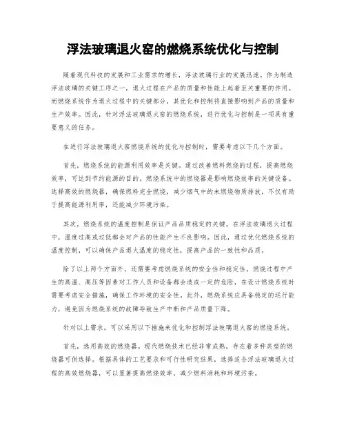 浮法玻璃退火窑的燃烧系统优化与控制